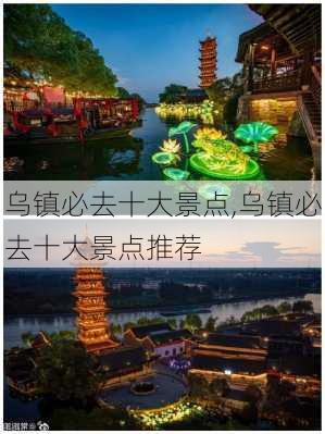 乌镇必去十大景点,乌镇必去十大景点推荐-第1张图片-呼呼旅行网