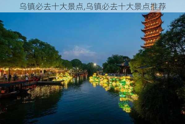 乌镇必去十大景点,乌镇必去十大景点推荐-第2张图片-呼呼旅行网