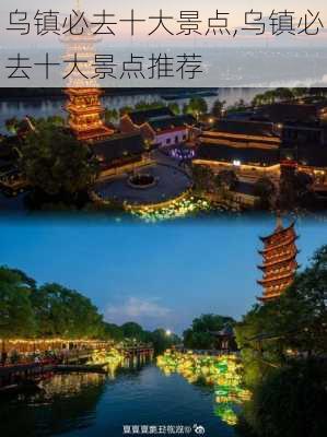 乌镇必去十大景点,乌镇必去十大景点推荐-第3张图片-呼呼旅行网