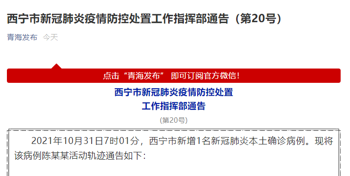 青海西宁最新通知今天,青海西宁最新通知今天疫情-第3张图片-呼呼旅行网