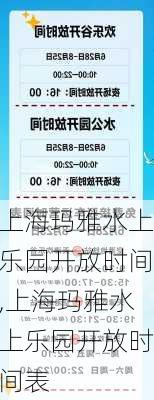 上海玛雅水上乐园开放时间,上海玛雅水上乐园开放时间表-第1张图片-呼呼旅行网