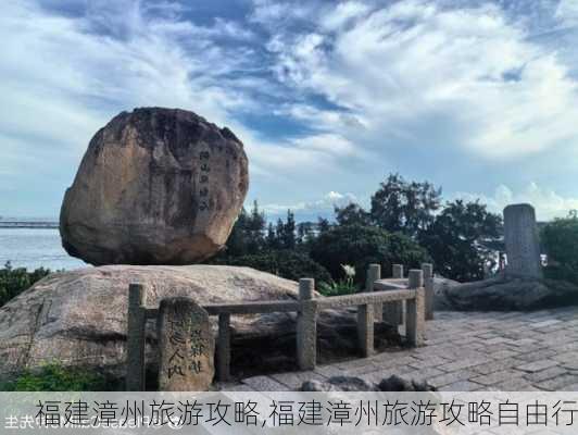 福建漳州旅游攻略,福建漳州旅游攻略自由行-第1张图片-呼呼旅行网