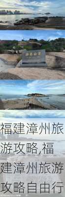 福建漳州旅游攻略,福建漳州旅游攻略自由行-第3张图片-呼呼旅行网