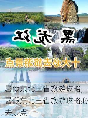 暑假东北三省旅游攻略,暑假东北三省旅游攻略必去景点-第3张图片-呼呼旅行网