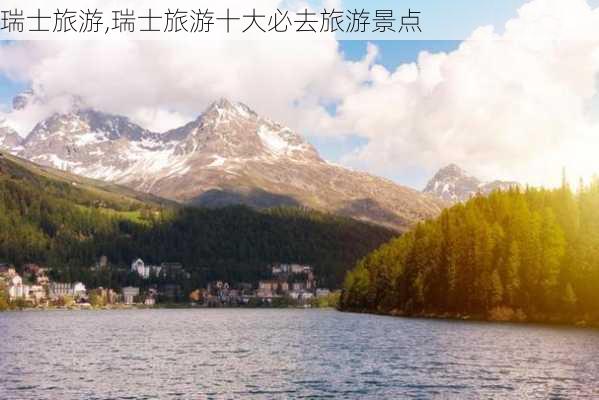 瑞士旅游,瑞士旅游十大必去旅游景点-第2张图片-呼呼旅行网