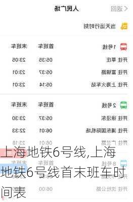 上海地铁6号线,上海地铁6号线首末班车时间表-第3张图片-呼呼旅行网