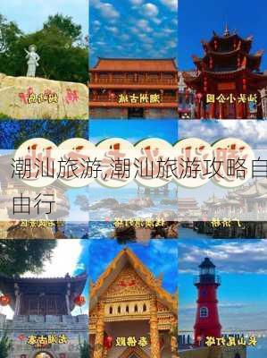 潮汕旅游,潮汕旅游攻略自由行-第1张图片-呼呼旅行网