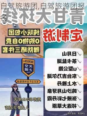 自驾旅游团,自驾旅游团报名-第3张图片-呼呼旅行网