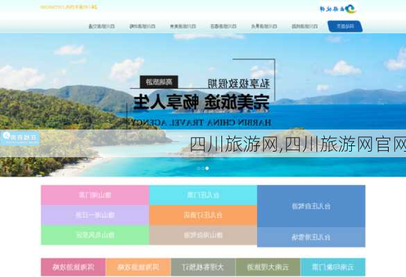四川旅游网,四川旅游网官网-第1张图片-呼呼旅行网