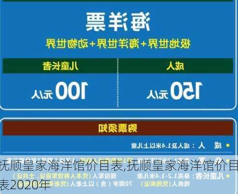 抚顺皇家海洋馆价目表,抚顺皇家海洋馆价目表2020年-第2张图片-呼呼旅行网