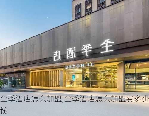 全季酒店怎么加盟,全季酒店怎么加盟费多少钱-第1张图片-呼呼旅行网