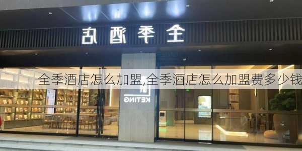 全季酒店怎么加盟,全季酒店怎么加盟费多少钱-第2张图片-呼呼旅行网