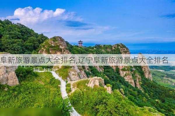 阜新旅游景点大全排名,辽宁阜新旅游景点大全排名-第1张图片-呼呼旅行网