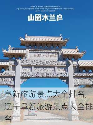 阜新旅游景点大全排名,辽宁阜新旅游景点大全排名-第2张图片-呼呼旅行网