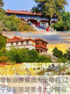 阜新旅游景点大全排名,辽宁阜新旅游景点大全排名-第3张图片-呼呼旅行网