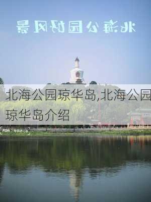 北海公园琼华岛,北海公园琼华岛介绍-第1张图片-呼呼旅行网