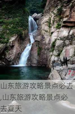 山东旅游攻略景点必去,山东旅游攻略景点必去夏天-第2张图片-呼呼旅行网