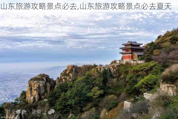 山东旅游攻略景点必去,山东旅游攻略景点必去夏天-第1张图片-呼呼旅行网