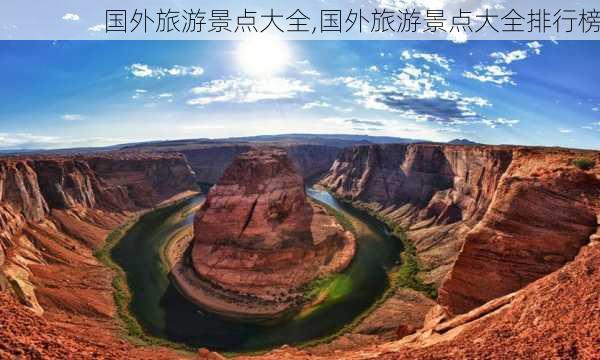 国外旅游景点大全,国外旅游景点大全排行榜-第2张图片-呼呼旅行网