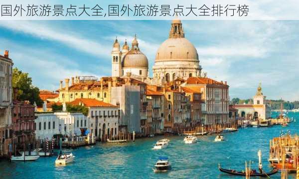 国外旅游景点大全,国外旅游景点大全排行榜-第3张图片-呼呼旅行网