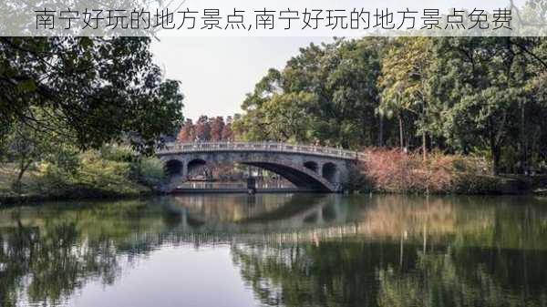 南宁好玩的地方景点,南宁好玩的地方景点免费-第3张图片-呼呼旅行网