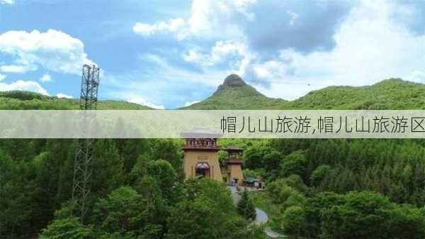 帽儿山旅游,帽儿山旅游区-第2张图片-呼呼旅行网