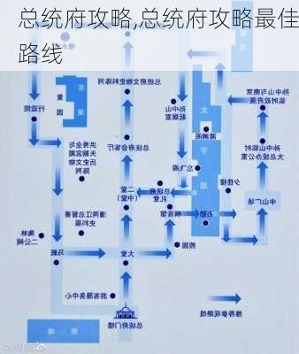 总统府攻略,总统府攻略最佳路线