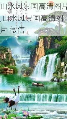 山水风景画高清图片,山水风景画高清图片 微信-第1张图片-呼呼旅行网