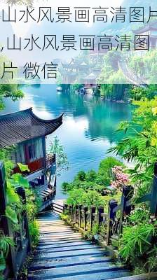 山水风景画高清图片,山水风景画高清图片 微信-第2张图片-呼呼旅行网