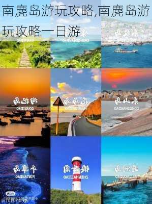 南麂岛游玩攻略,南麂岛游玩攻略一日游-第3张图片-呼呼旅行网