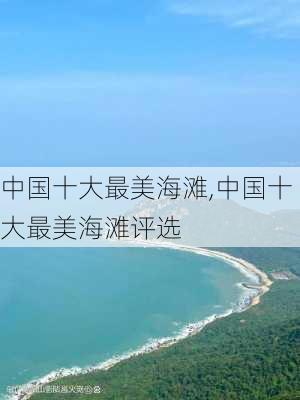 中国十大最美海滩,中国十大最美海滩评选-第1张图片-呼呼旅行网