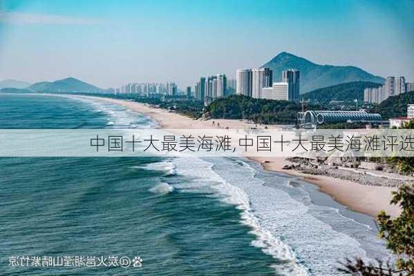 中国十大最美海滩,中国十大最美海滩评选-第2张图片-呼呼旅行网