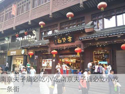 南京夫子庙必吃小吃,南京夫子庙必吃小吃一条街-第2张图片-呼呼旅行网