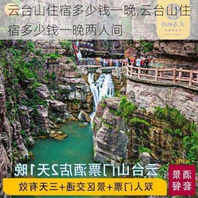 云台山住宿多少钱一晚,云台山住宿多少钱一晚两人间-第1张图片-呼呼旅行网