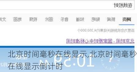 北京时间毫秒在线显示,北京时间毫秒在线显示倒计时-第1张图片-呼呼旅行网