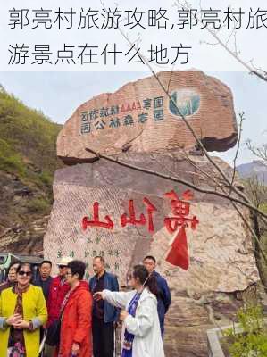 郭亮村旅游攻略,郭亮村旅游景点在什么地方-第1张图片-呼呼旅行网