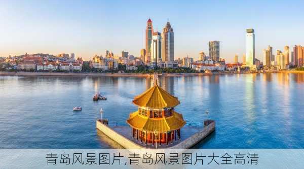 青岛风景图片,青岛风景图片大全高清-第2张图片-呼呼旅行网