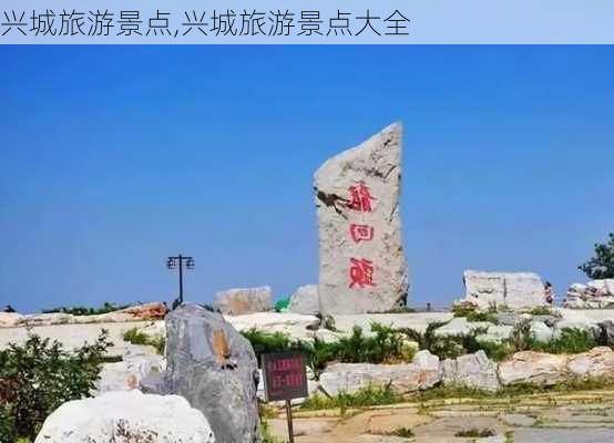 兴城旅游景点,兴城旅游景点大全-第1张图片-呼呼旅行网