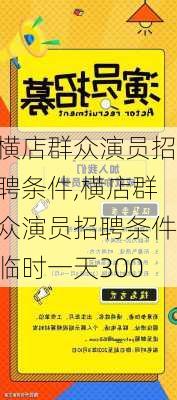 横店群众演员招聘条件,横店群众演员招聘条件临时一天300-第2张图片-呼呼旅行网