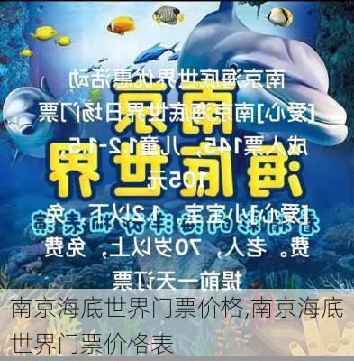 南京海底世界门票价格,南京海底世界门票价格表