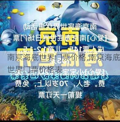 南京海底世界门票价格,南京海底世界门票价格表-第2张图片-呼呼旅行网