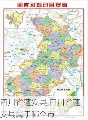 四川省蓬安县,四川省蓬安县属于哪个市-第2张图片-呼呼旅行网