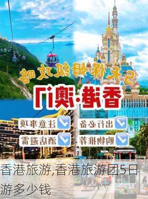 香港旅游,香港旅游团5日游多少钱-第1张图片-呼呼旅行网