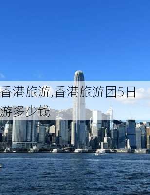 香港旅游,香港旅游团5日游多少钱-第3张图片-呼呼旅行网