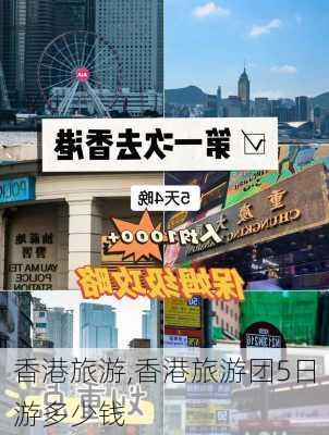 香港旅游,香港旅游团5日游多少钱-第2张图片-呼呼旅行网