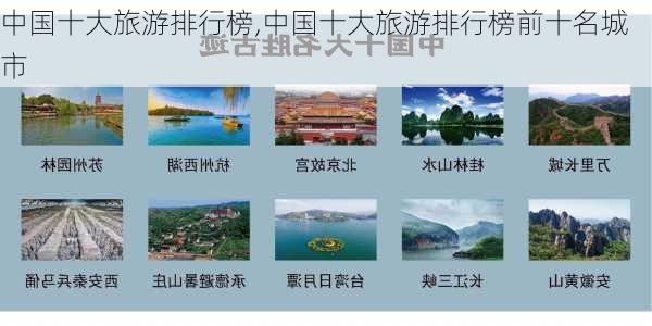 中国十大旅游排行榜,中国十大旅游排行榜前十名城市-第3张图片-呼呼旅行网