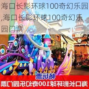 海口长影环球100奇幻乐园,海口长影环球100奇幻乐园门票