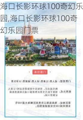 海口长影环球100奇幻乐园,海口长影环球100奇幻乐园门票-第3张图片-呼呼旅行网