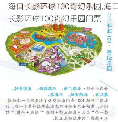 海口长影环球100奇幻乐园,海口长影环球100奇幻乐园门票-第2张图片-呼呼旅行网