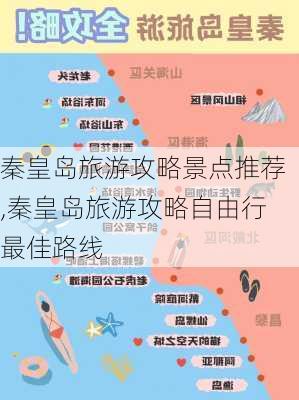 秦皇岛旅游攻略景点推荐,秦皇岛旅游攻略自由行最佳路线